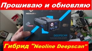 Как прошить гибрид"Neoline Deepscan"?