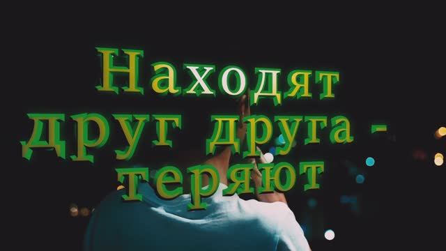 Находят друг друга - теряют авторская песня Максим Кинжал на стихи Сергея Сорокина 2024 г.