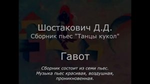 Шостакович Д.Д. - Танцы кукол (7 пьес)