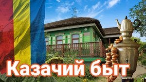 Путевые заметки. Казачий быт.