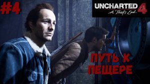 Uncharted 4: Путь вора ➤ Прохождение #4 ➤ Могила Генри Эвери