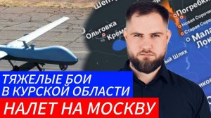 НАЛЕТ НА МОСКВУ ⚔️ТЯЖЕЛЫЕ БОИ В КУРСКЕ🎖Военные Сводки и Политика 10.11.2024