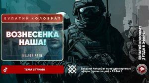 ЕВПАТИЙ КОЛОВРАТ В ПРЯМОМ ЭФИРЕ  ТЕМА СТРИМА:  ВОЗНЕСЕНКА НАША !