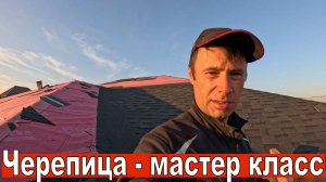 Монтаж гибкой черепицы зуб дракона, ендовой, труб вентиляции, капельника 20 неделя второго сезона