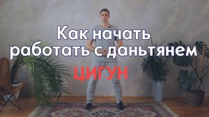 Школа цигун. Как начать работать с даньтянем