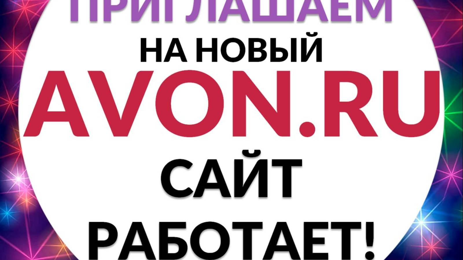 Как сделать заказ на новом сайте Эйвон