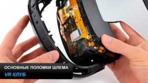 Какие запчасти быстро ломаются в шлемах, которые работают в VR клубах.