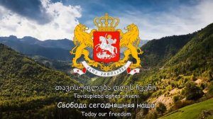 Государственный гимн Грузии