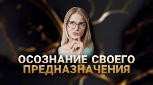 МК Осознание своего предназначения