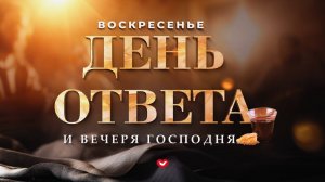 Служение Веры и Чудес 10.11.2024 в 10:00 (МСК)