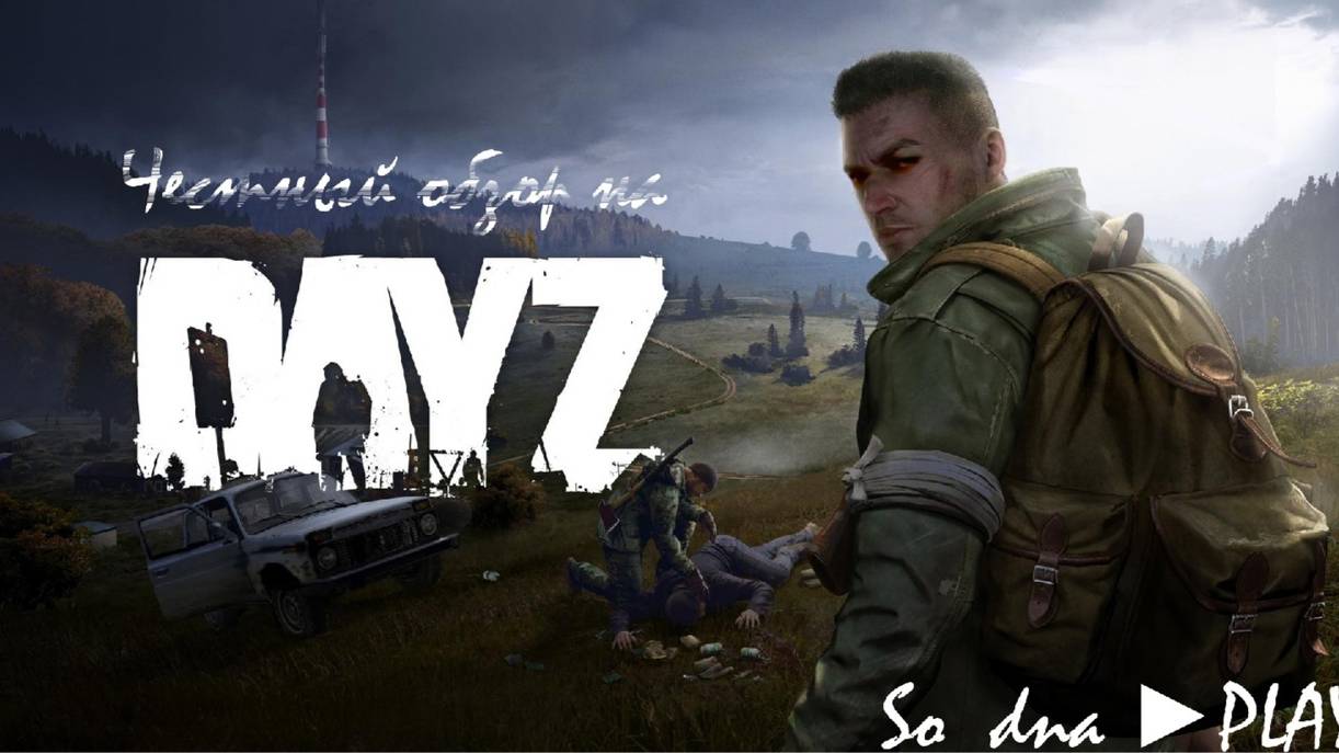 Честный обзор на Day Z в 2024г смотреть онлайн