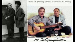 Не возвращайтесь