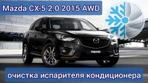 Очистка испарителя кондиционера Mazda CX-5 AWD 2015 (KE)