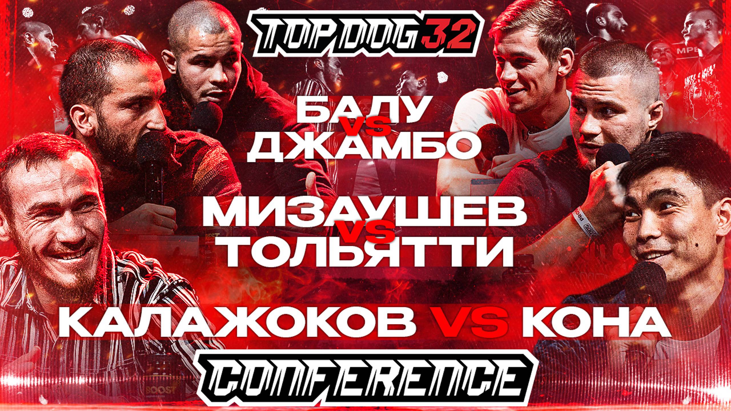 TOP DOG 32, Саратов | Калажоков VS Кона, Мизаушев VS Тольятти, Балу VS Джамбо | Конференция