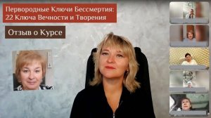 Отзыв о Курсе "Ключи Бессмертия или 22 Первородных Ключа Вечности и Творения"