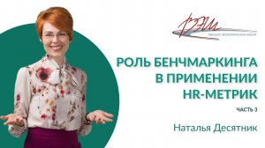 Роль бенчмаркинга в применении HR-метрик