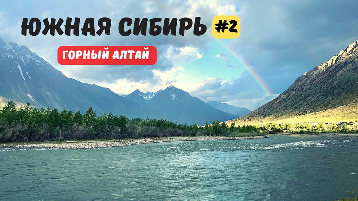 ЮЖНАЯ СИБИРЬ #2 ГОРНЫЙ АЛТАЙ
