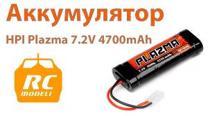 Большой аккумулятор для радиоуправляемых моделей HPI Plazma ni-mh 4700mAh