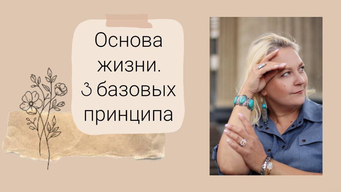 Основа жизни. 3 базовых принципа.