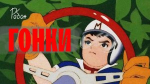 Робан - Гонки | Анимация Гонщик Спиди