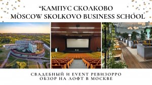 Обзор на площадку для мероприятий_Кампус бизнес-школы СКОЛКОВО_.Moscow School of Management Skolkovo