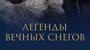 Легенды вечных снегов - Трейлер 2024