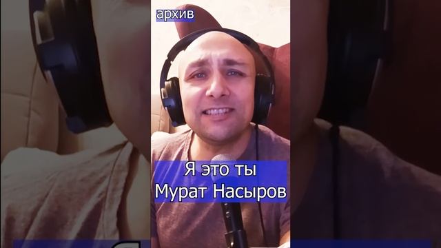 Я это ты - Мурат Насыров Клондайс кавер из архива