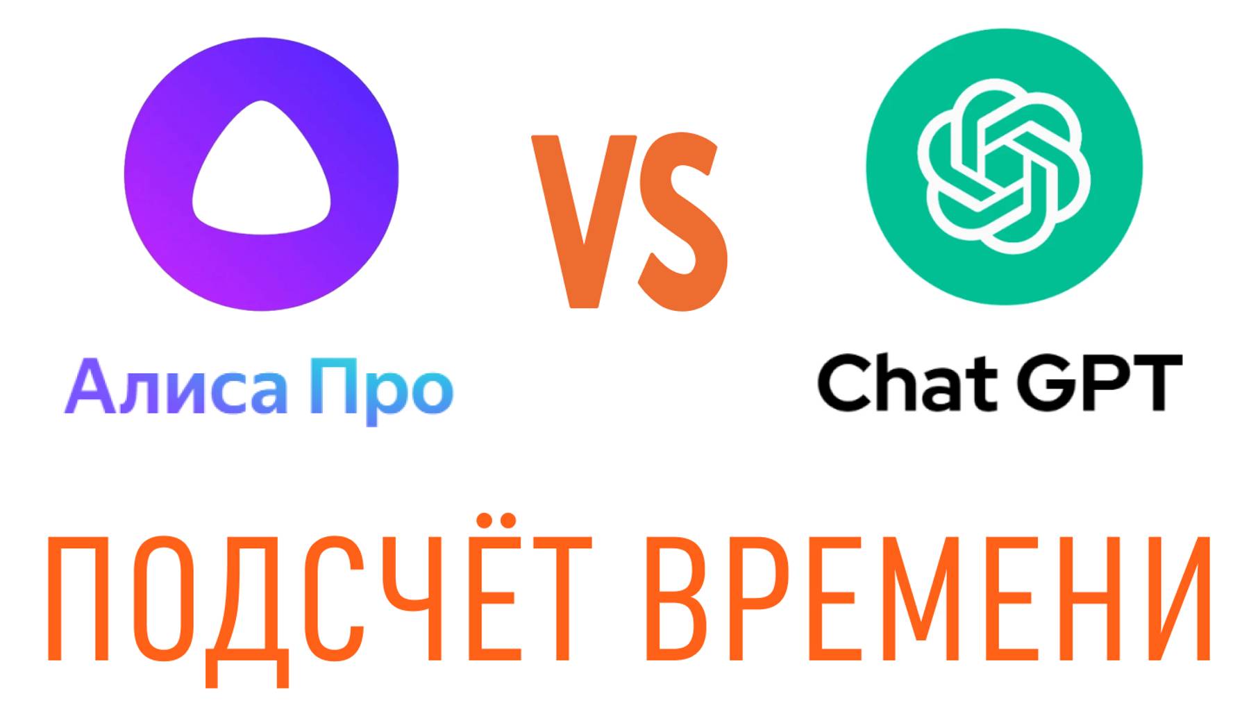 Алиса GPT vs. Chat GPT - задачка на расчёт времени