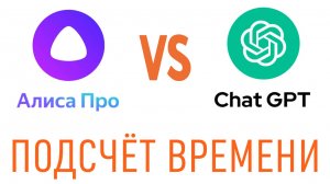 Алиса GPT vs. Chat GPT - задачка на расчёт времени