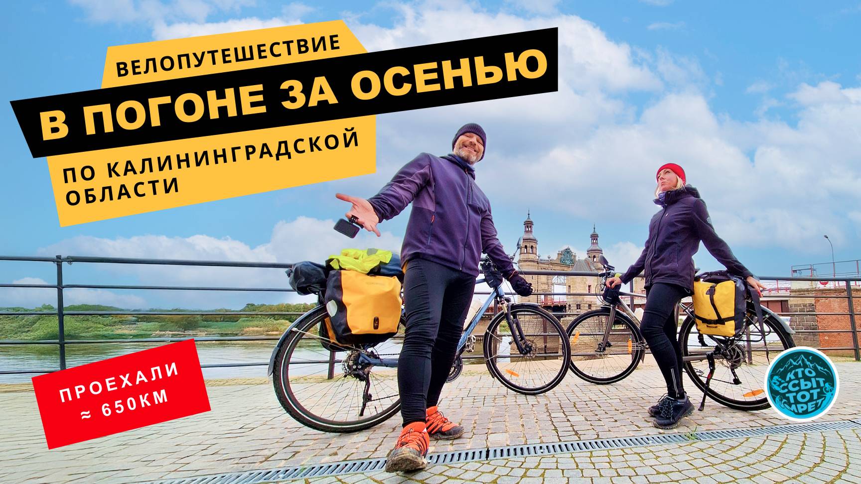 Велопутешествие по Калининградской области. Кольцевой маршрут.