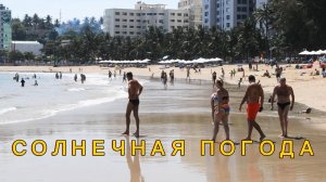 Вьетнам Нячанг погода сегодня 10 ноября 2024 года 🌟 Солнечная погода в Нячанге!
