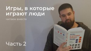 Читаем вместе "Игры, в которые играют люди" - Эрик Берн / Часть 2