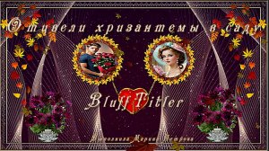 Отцвели уж давно хризантемы в саду ( BluffTitler)