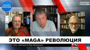 Итоги недели: MAGA Революция - Трамп, Россия, Украина | Судья Наполитано Ларри Джонсон Рэй Макговерн