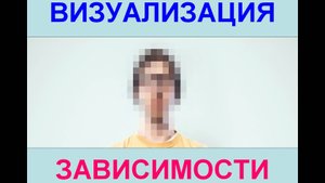 Визуализация зависимости