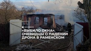 "Выбило окна". Очевидцы о падении дрона в Раменском