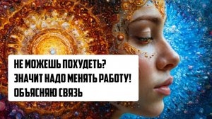 Не можешь похудеть? Значит надо МЕНЯТЬ РАБОТУ! Объясняю связь. Осень с Машей 🍁 Видео №37