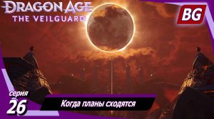 Dragon Age: The Veilguard ➤ Когда планы сходятся ➤ Максимальная сложность (Кошмар)