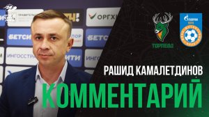 Рашид Камалетдинов: «Сегодня я могу похвалить своих ребят за то, что мы можем переворачивать игры»