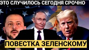 Зеленский в Слезах! 5 минут назад Дональд Трамп Позвонил Путину по Украине
