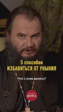 Как избавиться от уныния?