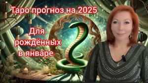 Таро прогноз на 2025 год для рождённых в январе/Для Козерогов и Водолеев рожденных в январе