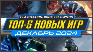 🎮 НОВЫЕ ИГРЫ PS5 И PS4 ДЕКАБРЬ 2024 / Во что поиграть на PS5 и PS4 в ДЕКАБРЕ 2024 / НОВИНКИ ИГР