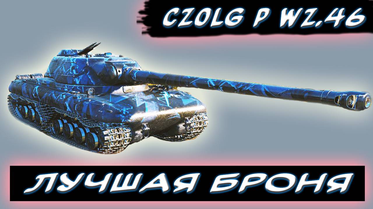 ⚡Czolg (P) wz.46 Wiedzmak - ДОРОГАЯ ИГРУШКА🎁 - ✮ МИР ТАНКОВ