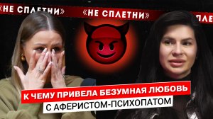 К ЧЕМУ ПРИВЕЛА БЕЗУМНАЯ ЛЮБОВЬ С АФЕРИСТОМ-ПСИХОПАТОМ