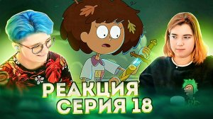 Реакция Амфибия Сезон 1 Серия 18А-18Б "Большой жукобол" и "Лагерь боевых искусств"