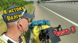 Одиночное путешествие на велосипеде к истоку реки Волга и обратно. Часть 3
