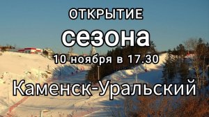 🏂 ОТКРЫТИЕ ГОРНОЛЫЖНОГО СЕЗОНА В КАМЕНСКЕ-УРАЛЬСКОМ 10.11.24