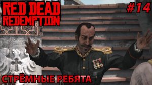 СТРЁМНЫЕ РЕБЯТА l Прохождение Red Dead Redemption PC l Часть 14