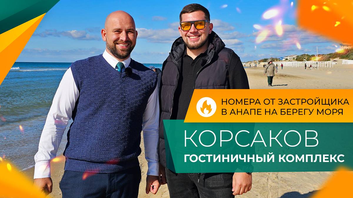 НОМЕРА с ремонтом НА БЕРЕГУ моря | Гостиничный комплекс КОРСАКОВ Анапа | Ход строительства и ЦЕНЫ